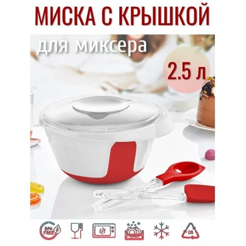 Миска для миксера 2.5л с крышкой фото, описание