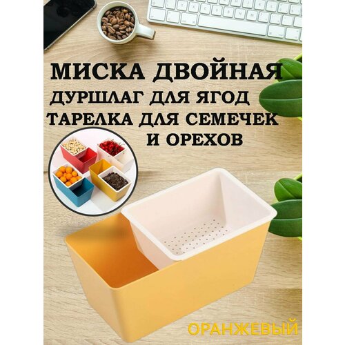 Миска дуршлаг для еды, тарелка для семечек и орехов фото, описание