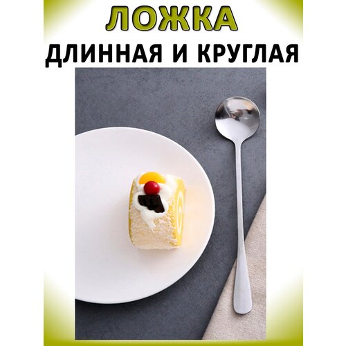 Ложка чайная 18,5см 1шт круглая длинная, малая с длинной ручкой, для риса, смешивания супа, бытовая посуда, коктейльные, кофейные, нержавеющая сталь фото, описание