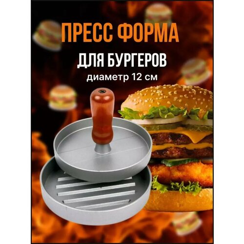 Пресс для бургеров форма котлетница фото, описание