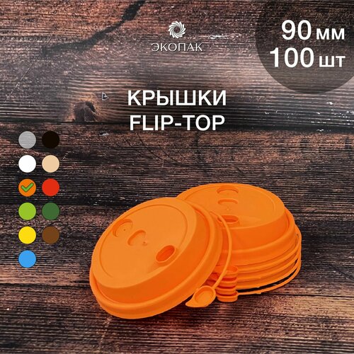 Набор одноразовых оранжевых крышек FLIP-TOP 90 мм,100 штук. Одноразовые крышки с отрывным клапаном, для стаканчиков под кофе и чай. фото, описание