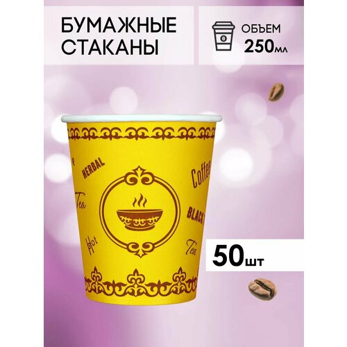 Одноразовые бумажные стаканы для кофе и чая GOODCUP 250мл, набор из 50шт фото, описание