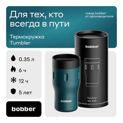 Bobber/Термокружка для чая и кофе Tumbler 350 мл/Deep Teal/держит тепло до 6 часов фото, описание