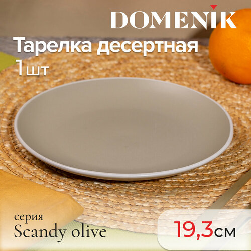 Тарелка десертная Domenik SCANDY OLIVE 19.3см фото, описание