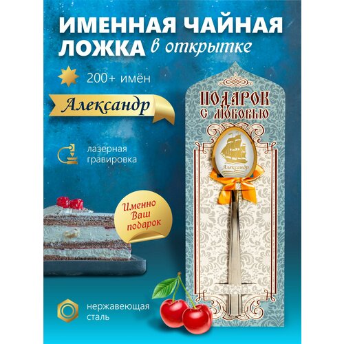 Александр - Именная чайная ложка фото, описание