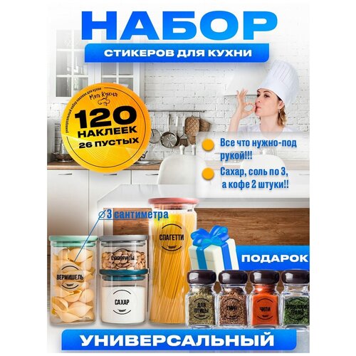 Наклейки на банки для специй и сыпучих продуктов фото, описание