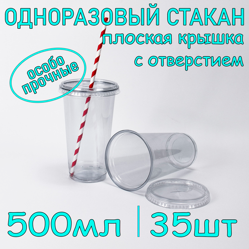 Стакан ПЭТ с плоской крышкой с отверстием 500 мл цвет прозрачный 35 шт фото, описание