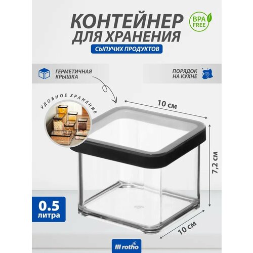 Контейнер для хранения сыпучих продуктов Rotho LOFT 0,5 литра фото, описание