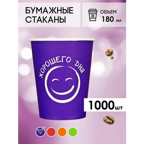 Одноразовые бумажные стаканы для кофе и чая GOODCUP 180мл, набор из 1000шт фото, описание