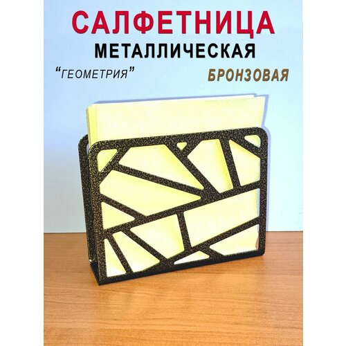 Салфетница интерьерная 