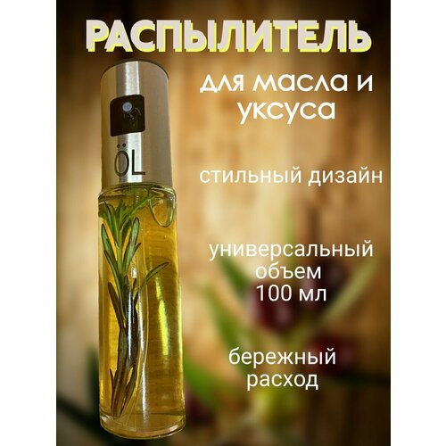 Распылитель для масла растительного, уксуса, дозатор для масла, соуса, бутылка для масла с дозатором, объем 100 мл фото, описание