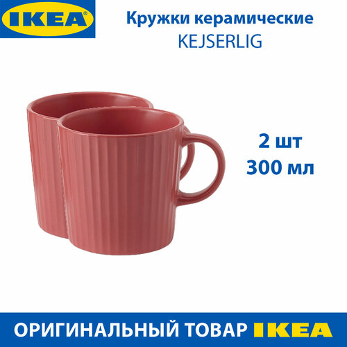 Кружки IKEA - KEJSERLIG (кейсерлиг), из керамики, 300 мл, цвет темно-розовый, 2 шт в наборе фото, описание