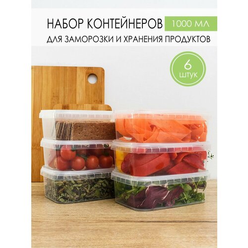 Контейнер для еды и заморозки продуктов 1000 мл, 6 шт. фото, описание