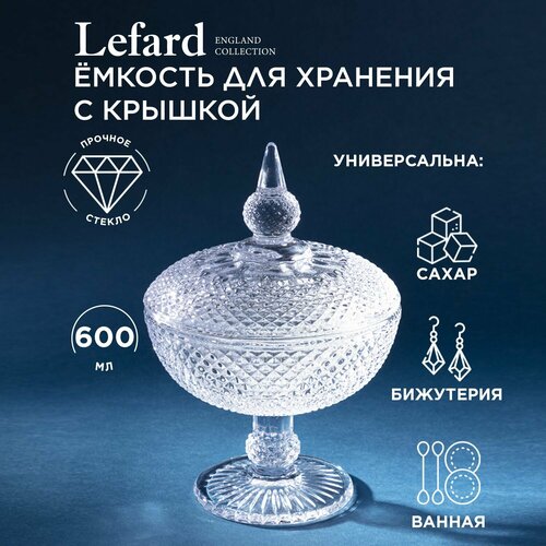 Емкость для хранения на ножке diamant 23см Lefard (182326) фото, описание