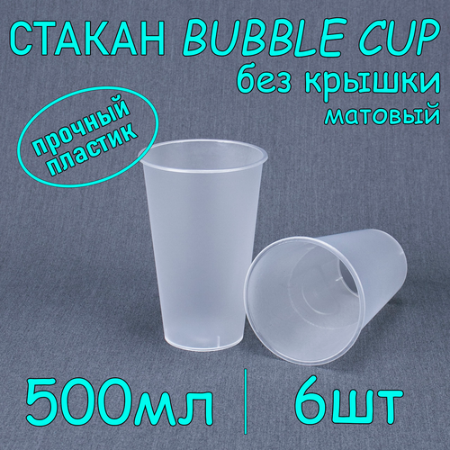 Стакан BubbleCup без крышки 500 мл цвет матовый 6 шт фото, описание