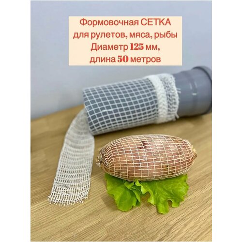 Сетка формовочная для мяса и рулетов 125мм, длина 50 м фото, описание