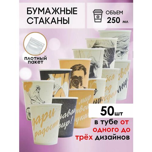 Одноразовые бумажные стаканы для кофе и чая GOODCUP 250мл, набор из 50шт фото, описание