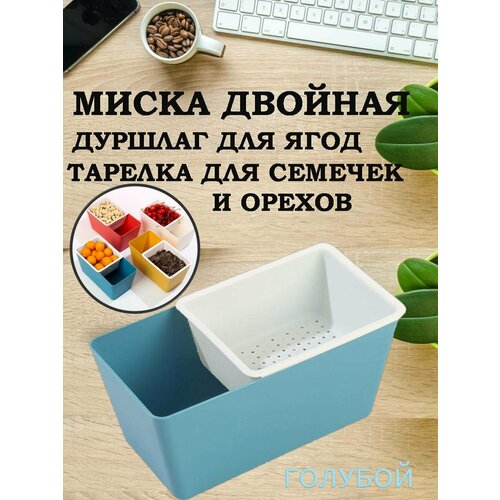 Миска дуршлаг для еды, тарелка для семечек и орехов фото, описание