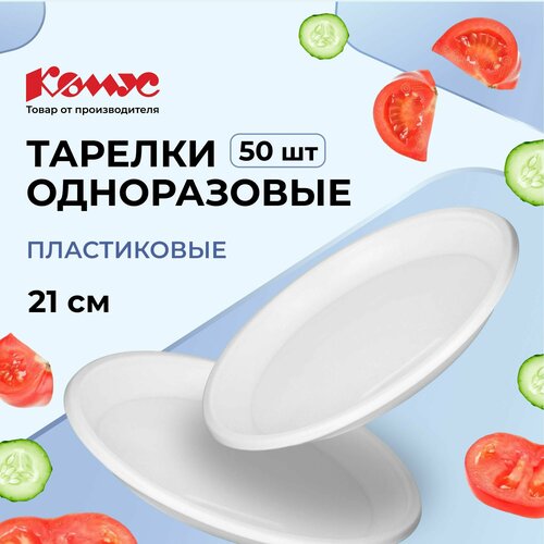 Комус тарелки одноразовые пластиковые Эконом, 21 см, 50 шт., белый фото, описание