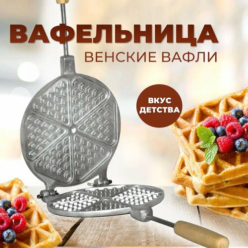 Газовая вафельница для плиты венские вафли фото, описание