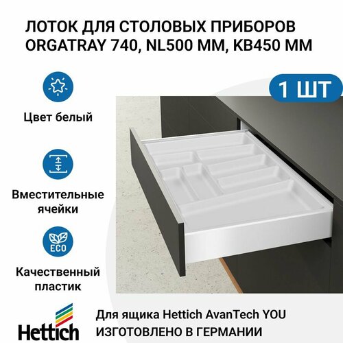 Лоток для столовых приборов HETTICH OrgaTray 740 для ящиков AvanTech YOU, NL500 мм, KB450 мм, цвет белый фото, описание