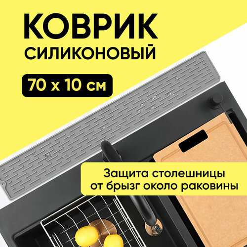 Коврик силиконовый от брызг для раковины, для сушки посуды, 70x10x0,5см, серый фото, описание