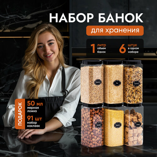 Банки для круп и сыпучих продуктов контейнеры 1л/6 шт фото, описание