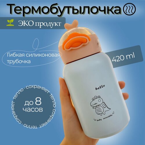 Термобутылка с трубочкой детская 420ml фото, описание