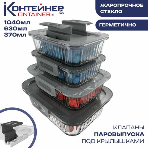 Стеклянные контейнеры для еды Контейнер&Container, 4 шт фото, описание