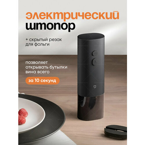 Электрический штопор Xiaomi фото, описание