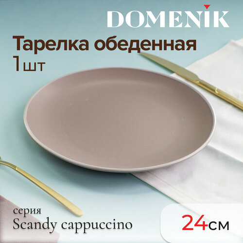 Тарелка обеденная Domenik SCANDY CAPPUCCINO 24см фото, описание