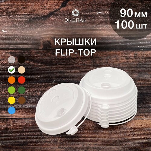 Набор одноразовых белых крышек FLIP-TOP 90 мм,100 штук. Одноразовые крышки с отрывным клапаном, для стаканчиков под кофе и чай. фото, описание