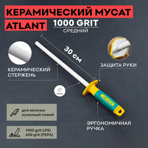 Мусат керамический 30 см, SKATA ATLANT / круглый / для заточки / для правки кухонных ножей / 1000 grit фото, описание