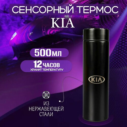 Сенсорный автомобильный термос Кия (Kia) черный фото, описание