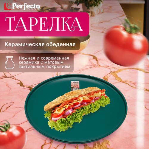 Тарелка керамическая обеденная PERFECTO LINEA Asian зеленый (17-132628) фото, описание