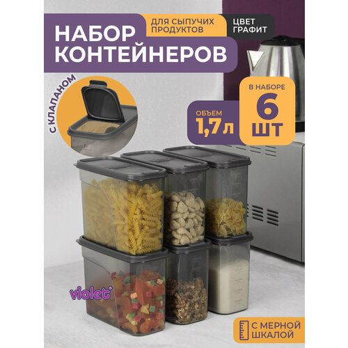 Банки для сыпучих продуктов 1,7л -6 шт, цвет графит / набор контейнеров для хранения фото, описание