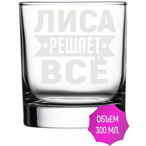 Стакан для виски Лиса решает всё - 300 мл. фото, описание