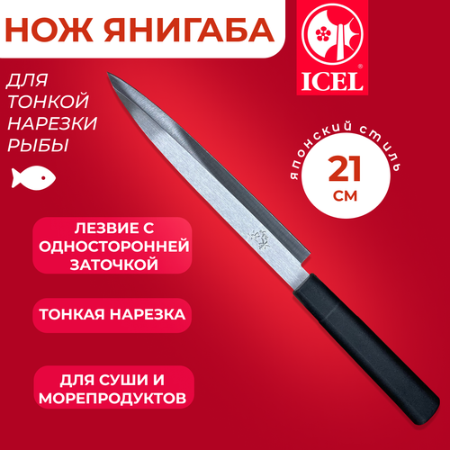 Нож ICEL Yanagiba, для тонкой нарезки рыбы для суши, лезвие 21 см фото, описание