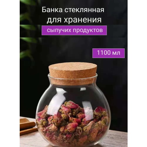 Банка для сыпучих продуктов, стеклянная банка с пробковой крышкой, банка для крупы, чая, кофе 1100 мл фото, описание