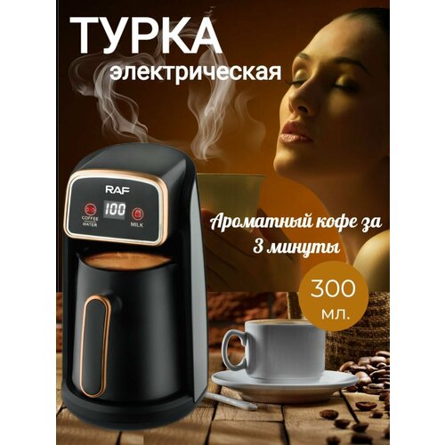 Электрическая кофеварка для приготовления кофе по турецки, автоматическая турка кофемашина фото, описание