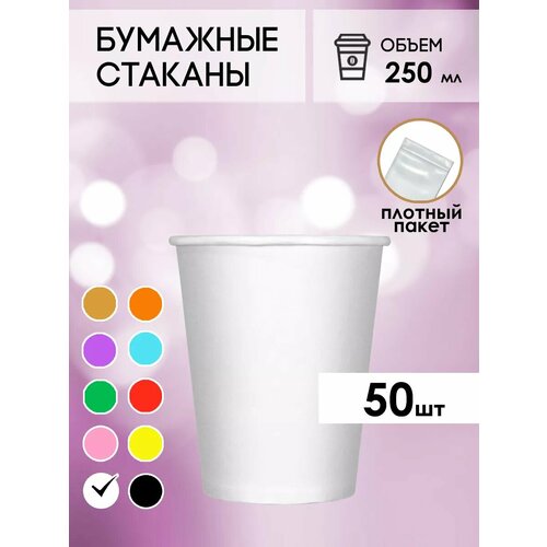 Одноразовые бумажные стаканы для кофе и чая GOODCUP 250мл, набор из 50шт фото, описание