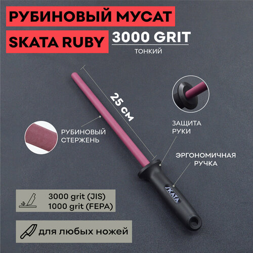 Мусат из рубиновой керамики 25 см, SKATA RUBY фото, описание