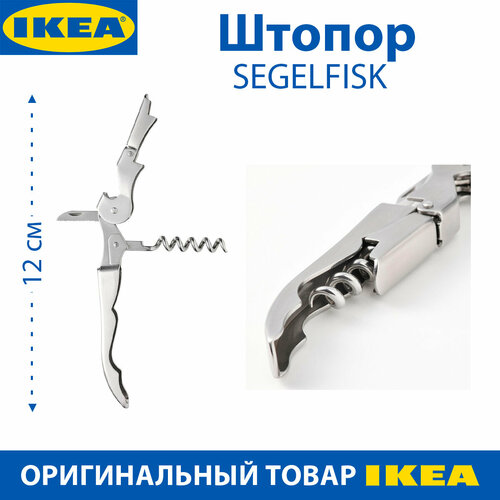 Штопор IKEA - SEGELFISK(сегелфиск), сталь, 12 см, цвет серебристый, 1 шт фото, описание