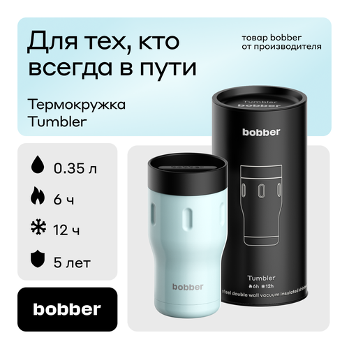 Bobber/Термокружка для чая и кофе Tumbler 350 мл/Light Blue/держит тепло до 6 часов фото, описание