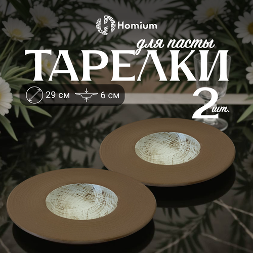 Набор тарелок Homium Paste Collection, 2шт, D29см, цвет коричневый/белый фото, описание