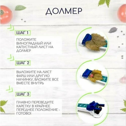 Долмер машина для заворачивания долмы / Закаточное устройство для приготовления голубцов / Машинка для изготовление долмы и голубцов DOLMER фото, описание