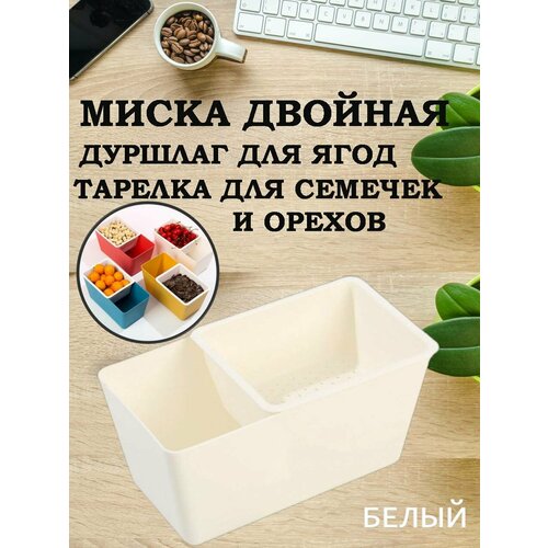 Миска дуршлаг для еды, тарелка для семечек и орехов фото, описание