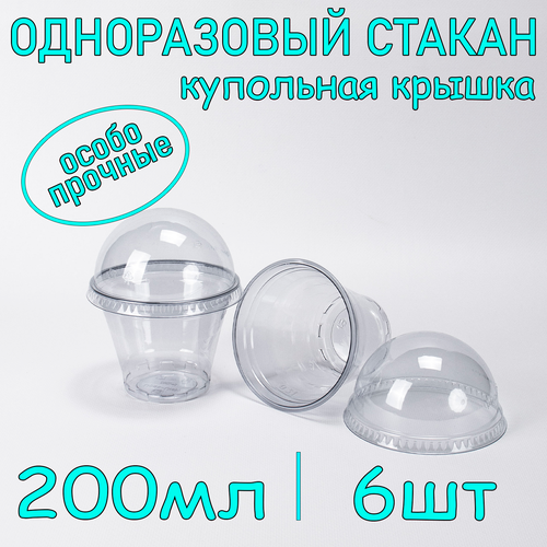 Стакан ПЭТ с купольной крышкой без отверстия 200 мл цвет прозрачный 6 шт фото, описание