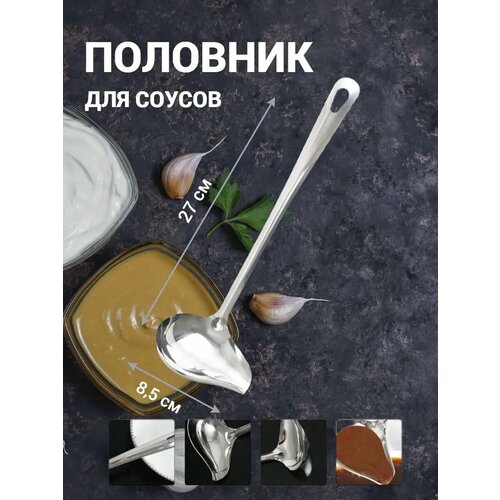 Половник блинный Ложка поварская кулинарная для соуса фото, описание