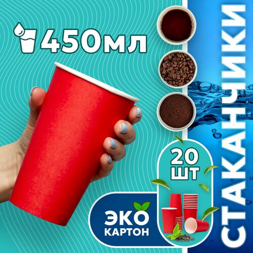 Набор одноразовых стаканов гриникс, объем 450 мл 20 шт. красные, бумажные, однослойные, для кофе, чая, холодных и горячих напитков фото, описание